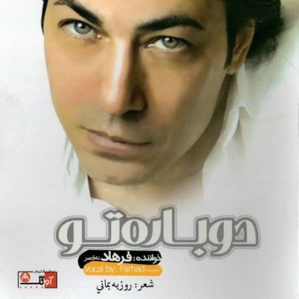 دانلود آهنگ دوباره تو